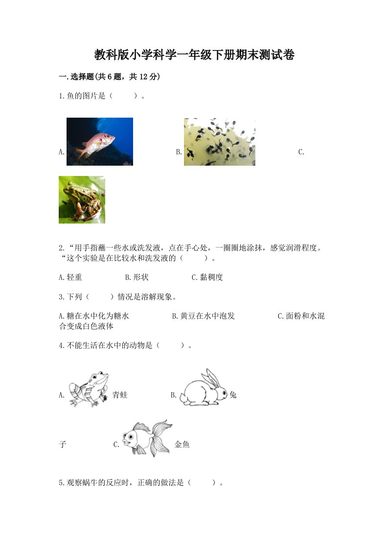 教科版小学科学一年级下册期末测试卷汇编