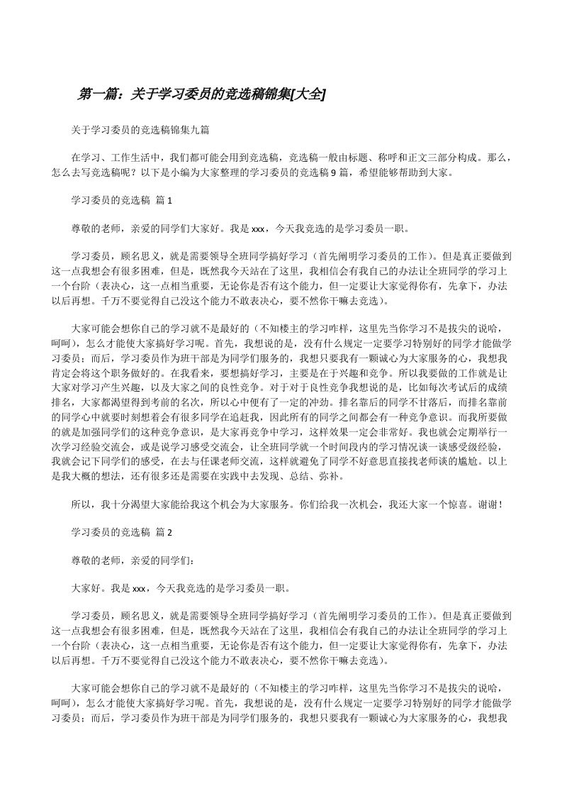 关于学习委员的竞选稿锦集[大全][修改版]