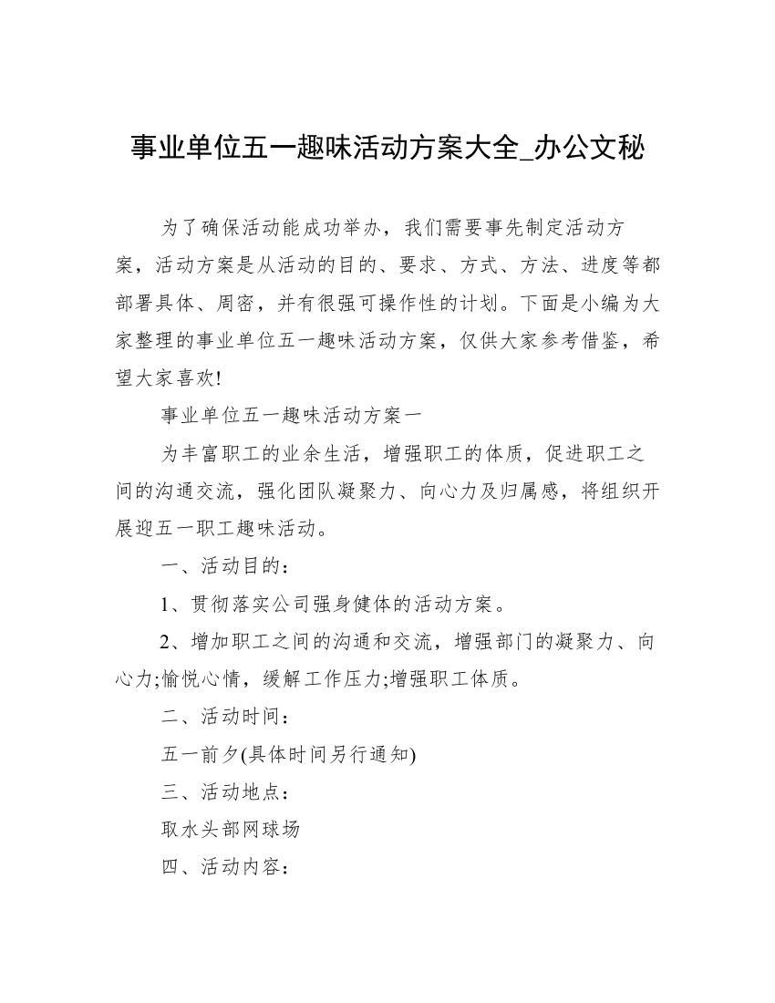 事业单位五一趣味活动方案大全_办公文秘