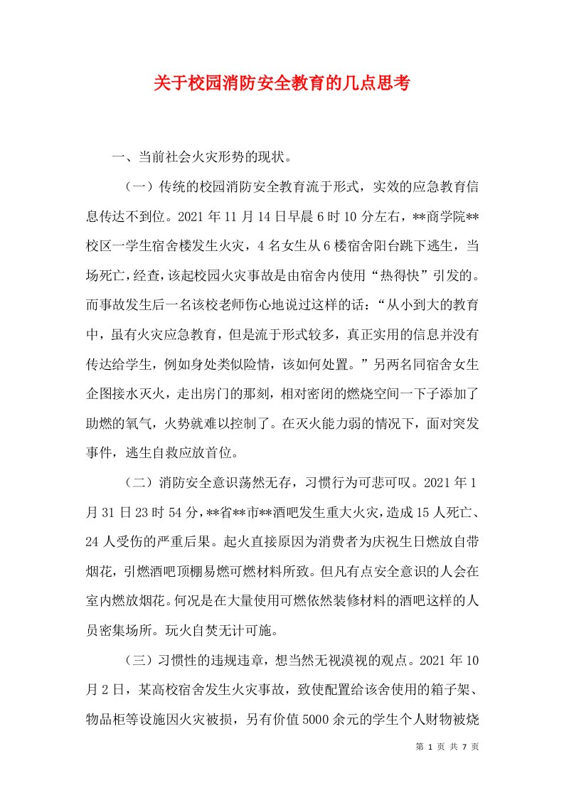 关于校园消防安全教育的几点思考（一）