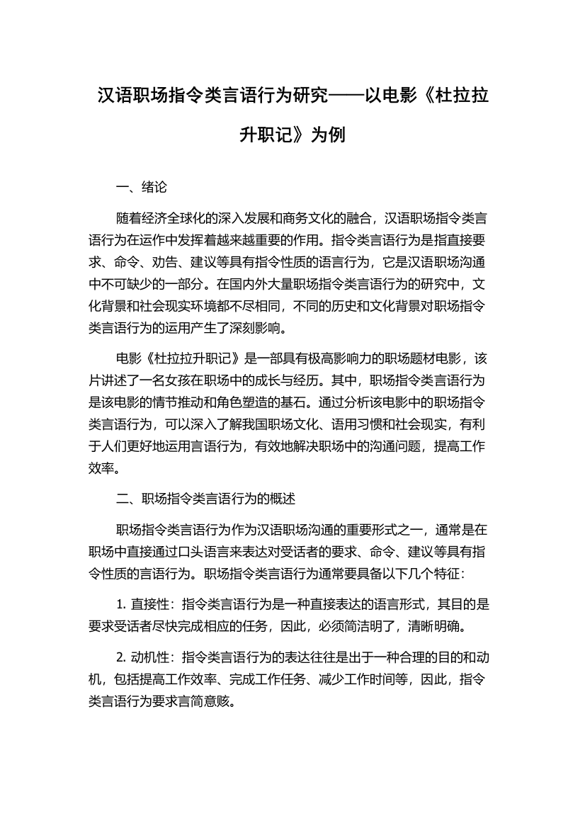 汉语职场指令类言语行为研究——以电影《杜拉拉升职记》为例