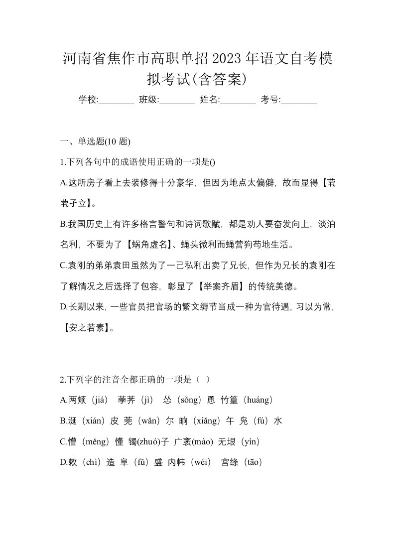 河南省焦作市高职单招2023年语文自考模拟考试含答案