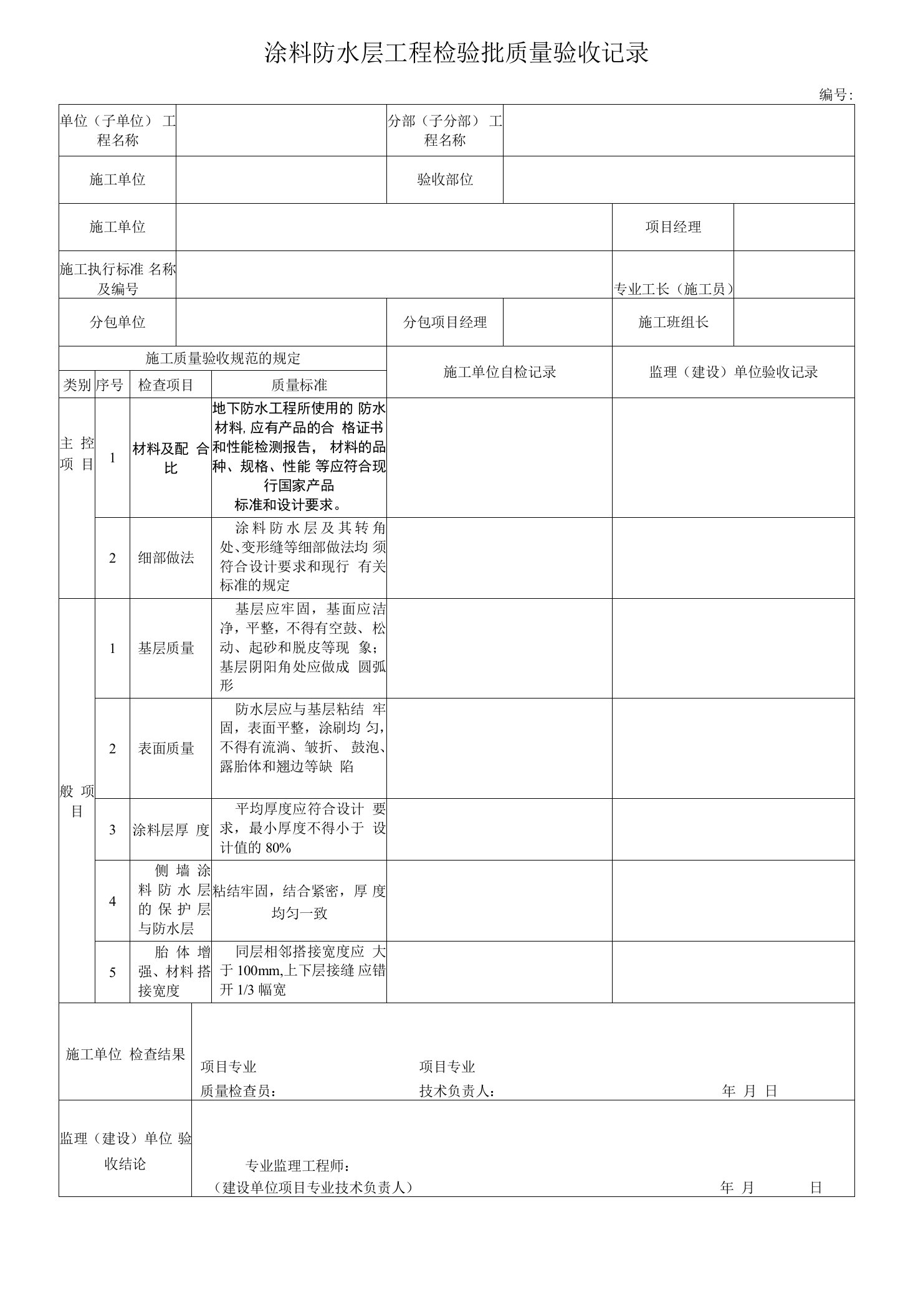 电力工程涂料防水层工程检验批质量验收记录