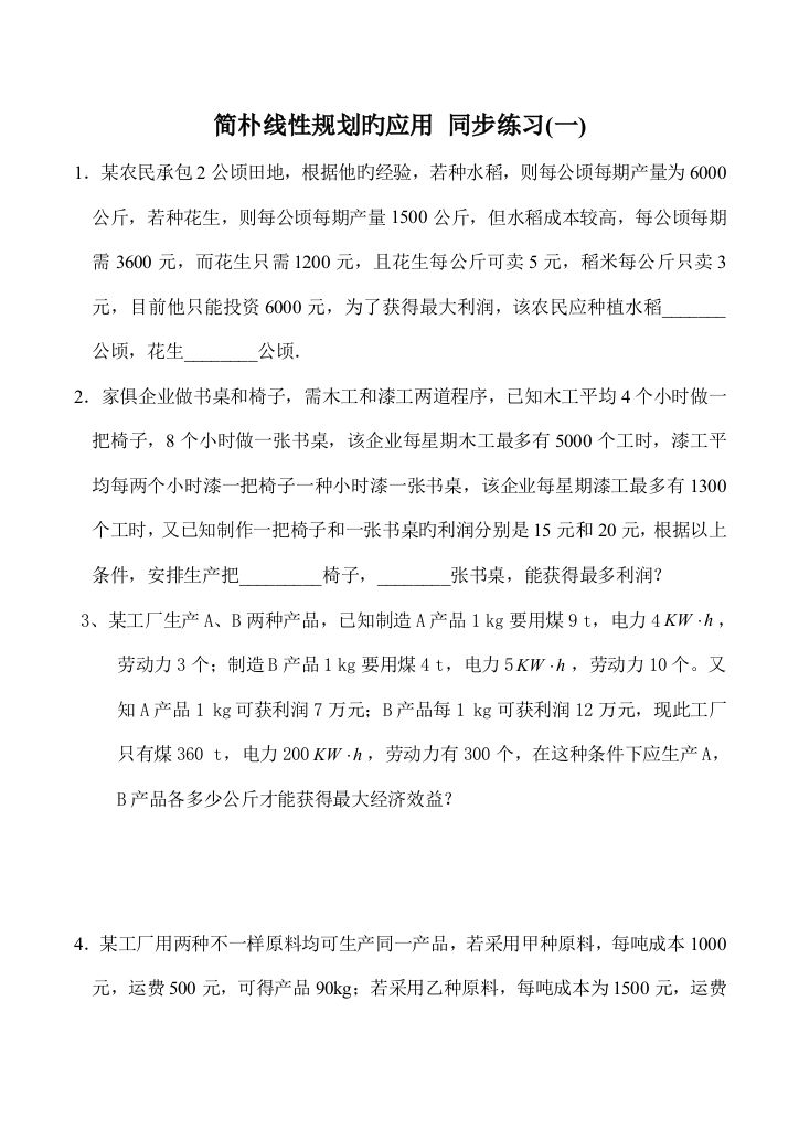 高中数学简单线性规划的应用-同步练习(一)北师大版必修五