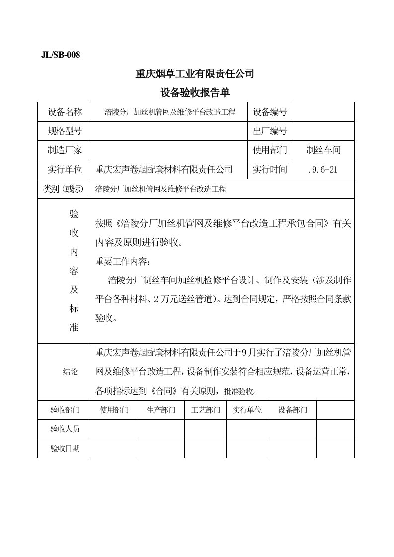 设备验收总结报告