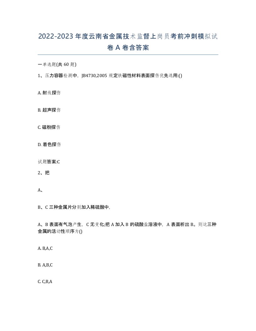 20222023年度云南省金属技术监督上岗员考前冲刺模拟试卷A卷含答案