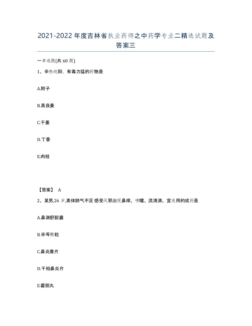 2021-2022年度吉林省执业药师之中药学专业二试题及答案三