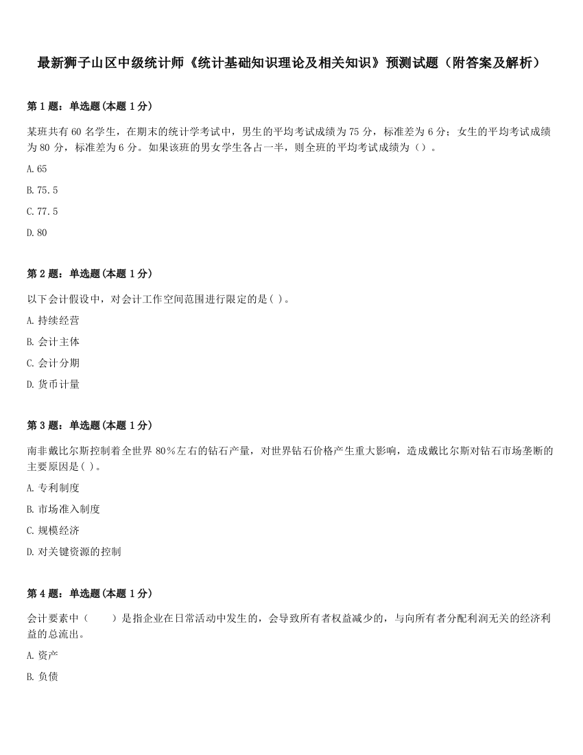 最新狮子山区中级统计师《统计基础知识理论及相关知识》预测试题（附答案及解析）