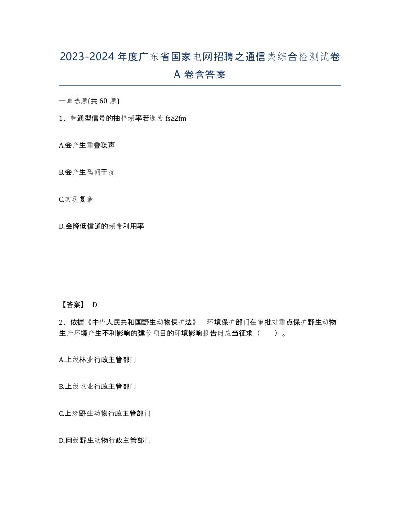 2023-2024年度广东省国家电网招聘之通信类综合检测试卷A卷含答案