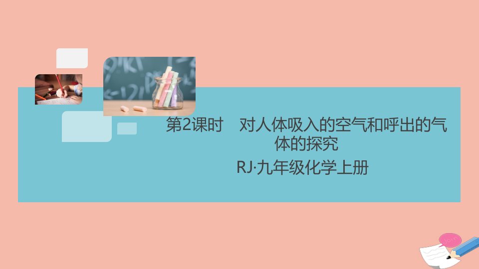 安徽专版2021秋九年级化学上册第一单元走进化学世界课题2第2课时对人体吸入的空气和呼出的气体的探究作业课件新版新人教版