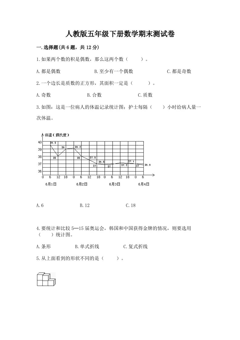 人教版五年级下册数学期末测试卷精品【各地真题】