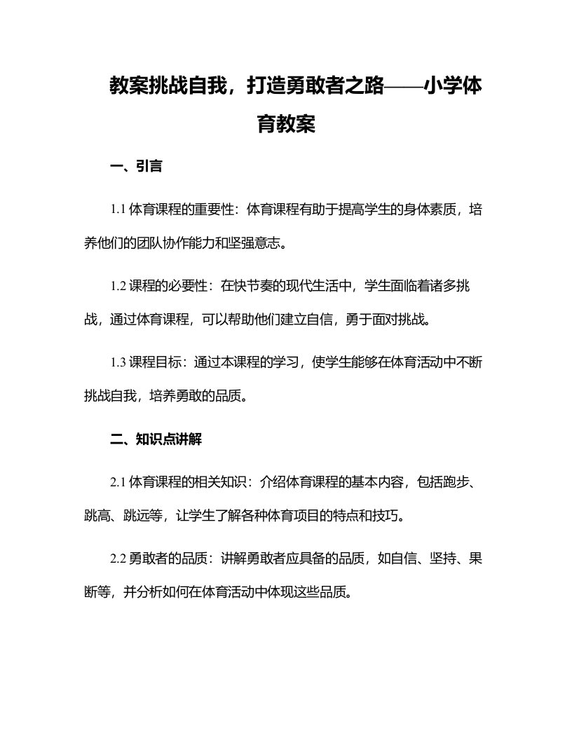 挑战自我，打造勇敢者之路——小学体育教案