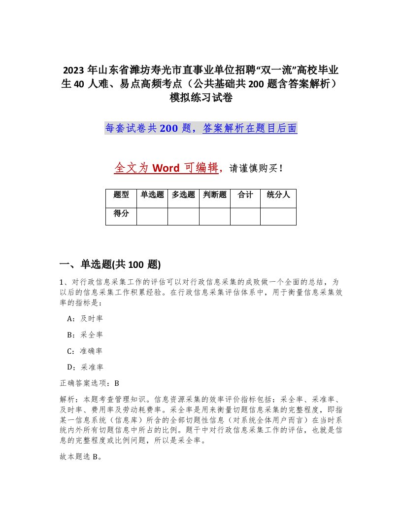 2023年山东省潍坊寿光市直事业单位招聘双一流高校毕业生40人难易点高频考点公共基础共200题含答案解析模拟练习试卷