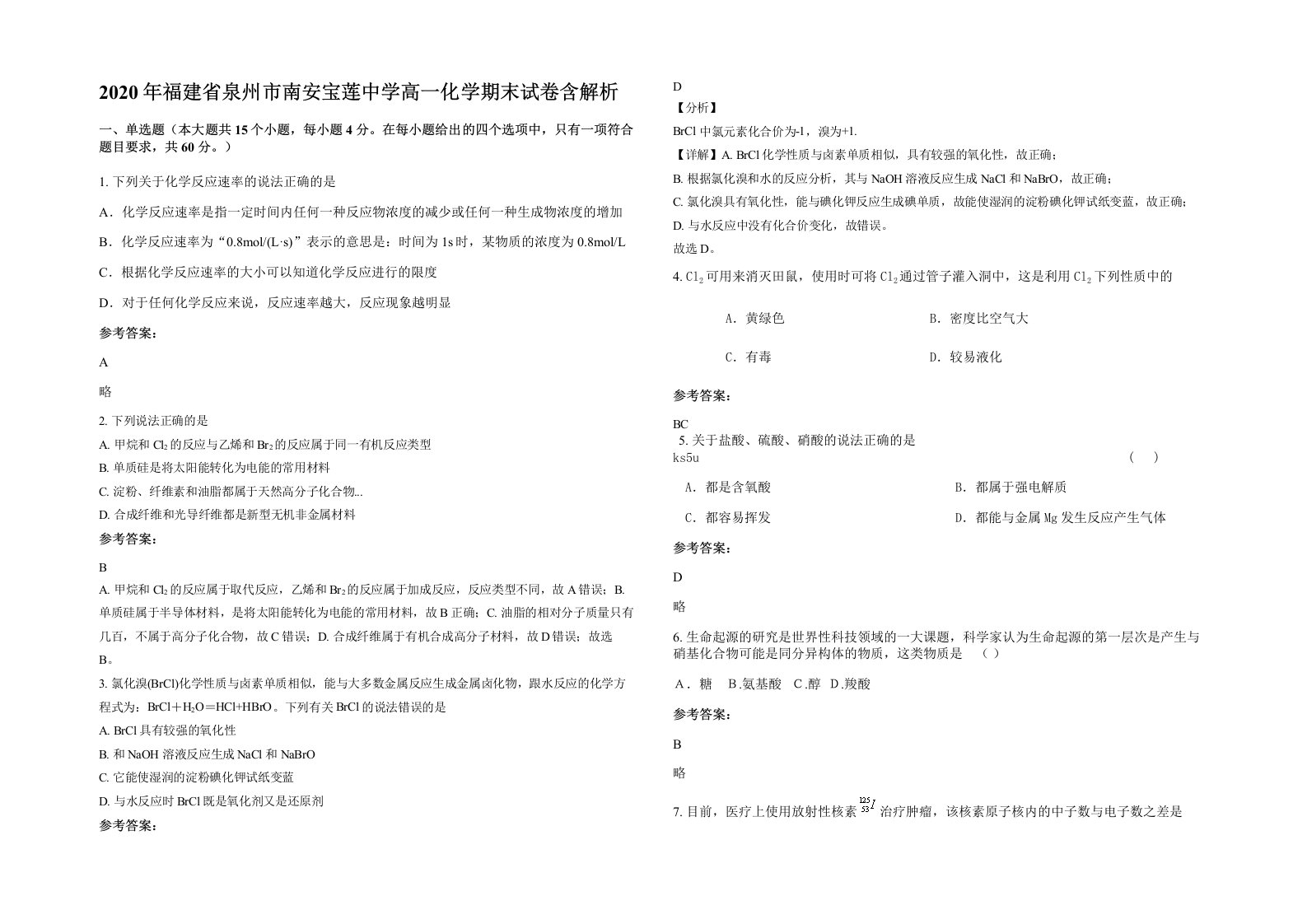 2020年福建省泉州市南安宝莲中学高一化学期末试卷含解析