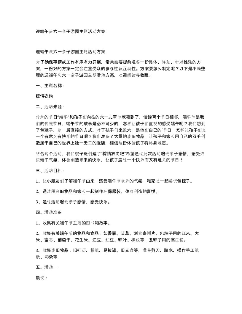 迎端午庆六一亲子游园主题活动方案