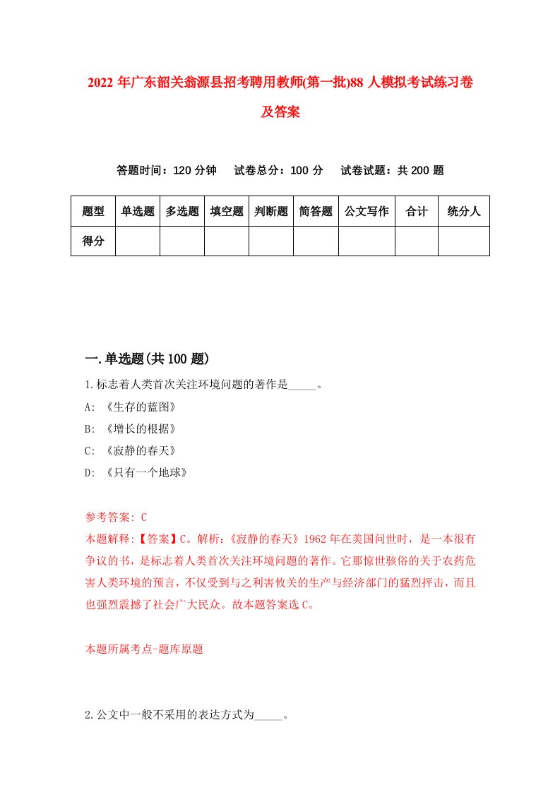 2022年广东韶关翁源县招考聘用教师第一批88人模拟考试练习卷及答案第9期