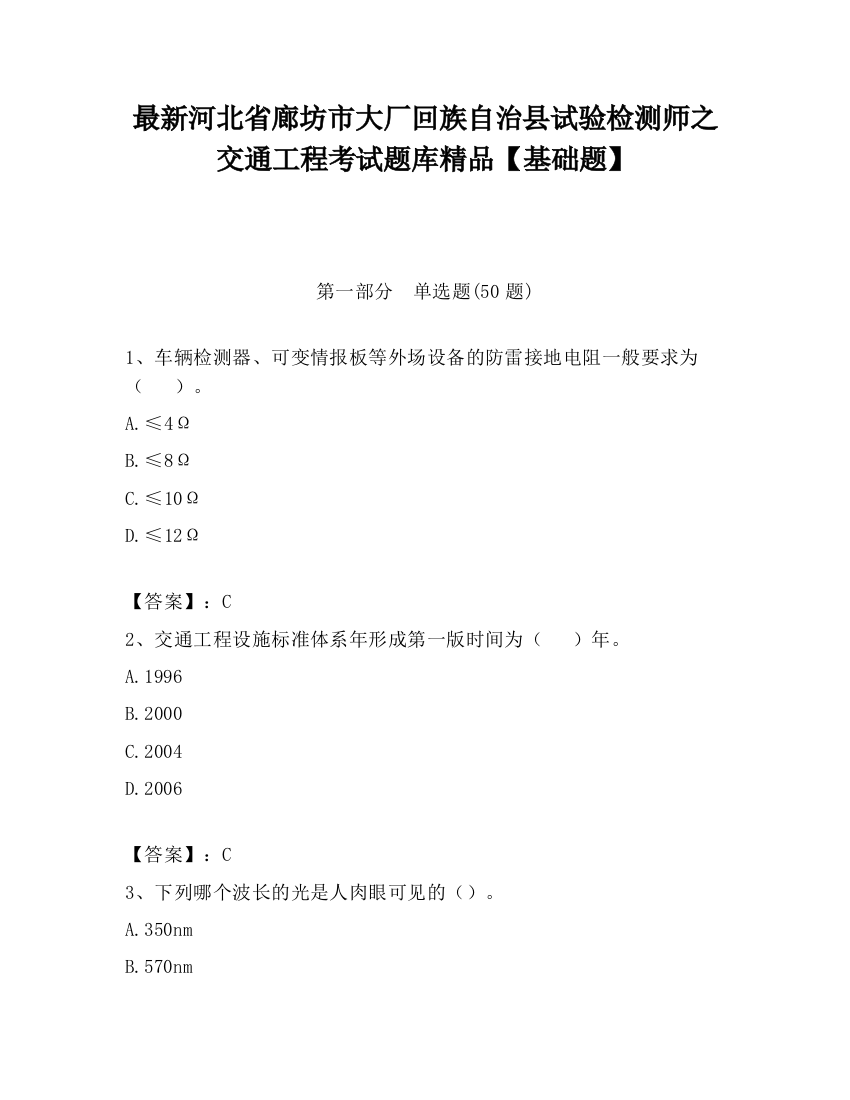 最新河北省廊坊市大厂回族自治县试验检测师之交通工程考试题库精品【基础题】