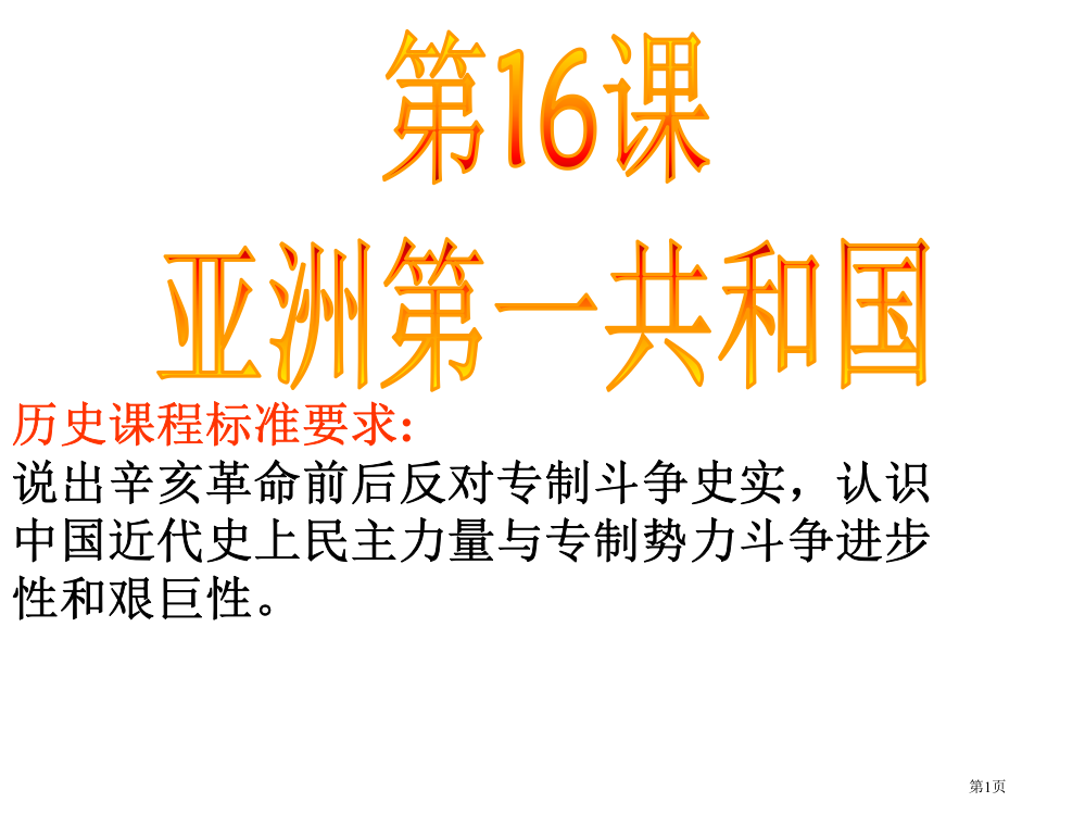 历史课程标准要求说出辛亥革命前后反对专制斗争的史实市公开课一等奖百校联赛特等奖课件