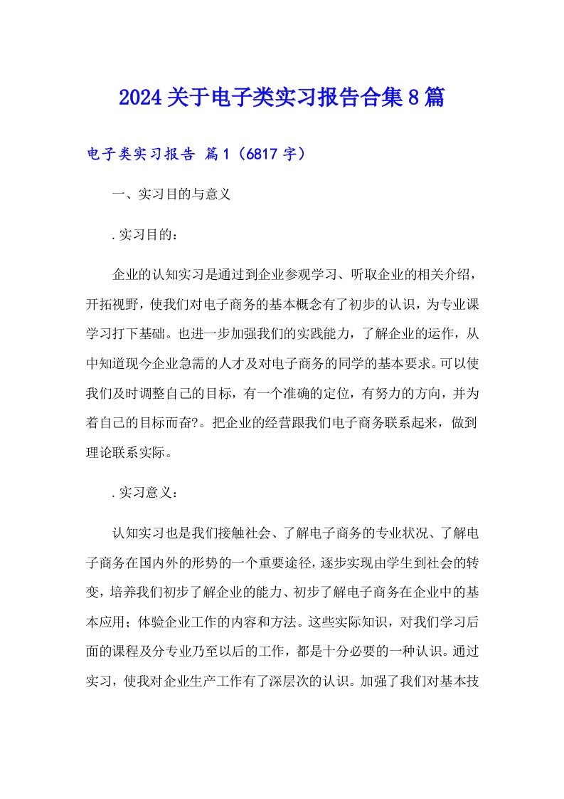 2024关于电子类实习报告合集8篇