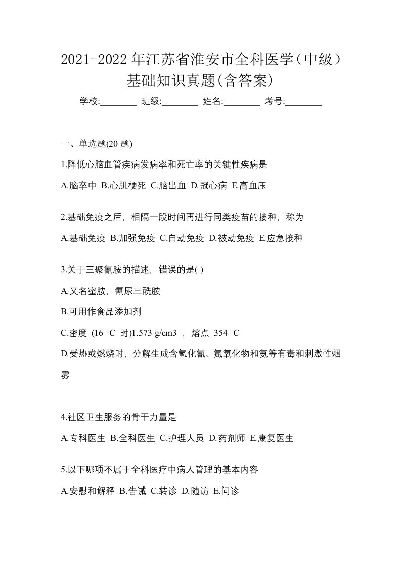 2021-2022年江苏省淮安市全科医学中级基础知识真题含答案