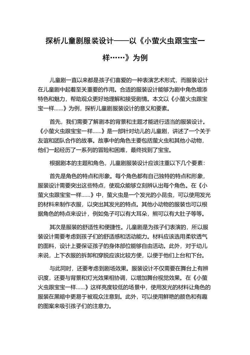 探析儿童剧服装设计——以《小萤火虫跟宝宝一样……》为例