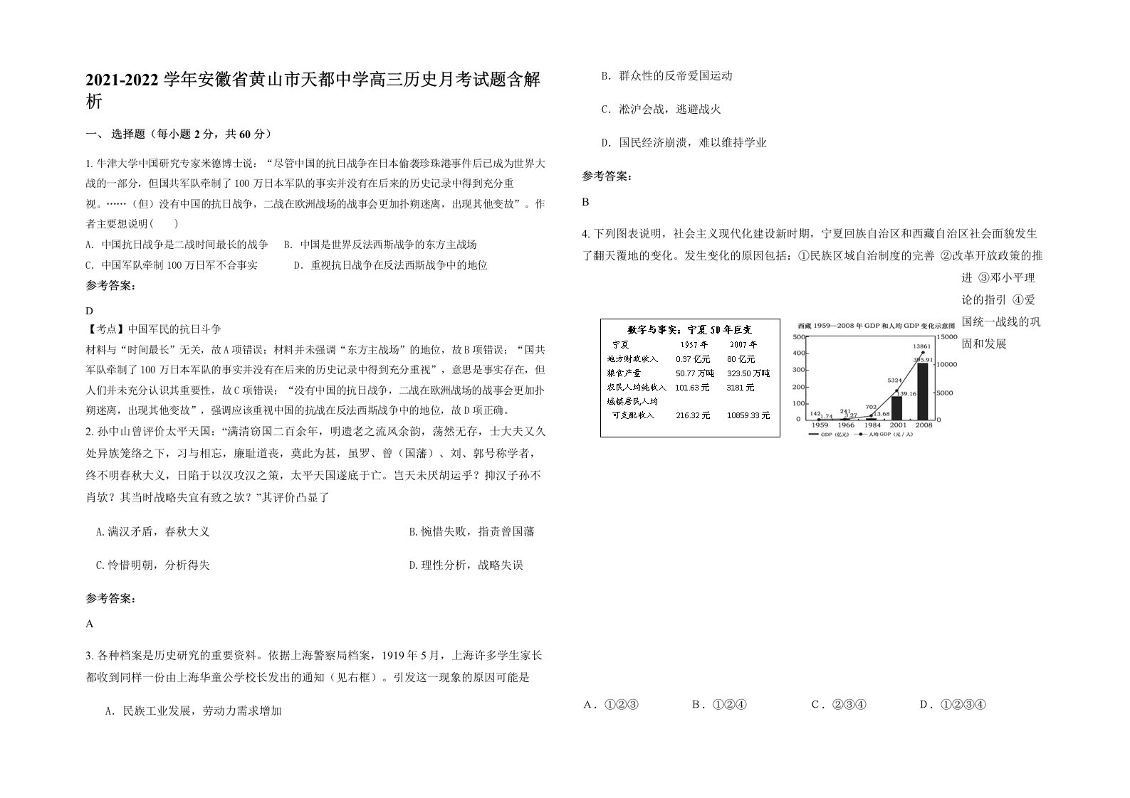 2021-2022学年安徽省黄山市天都中学高三历史月考试题含解析