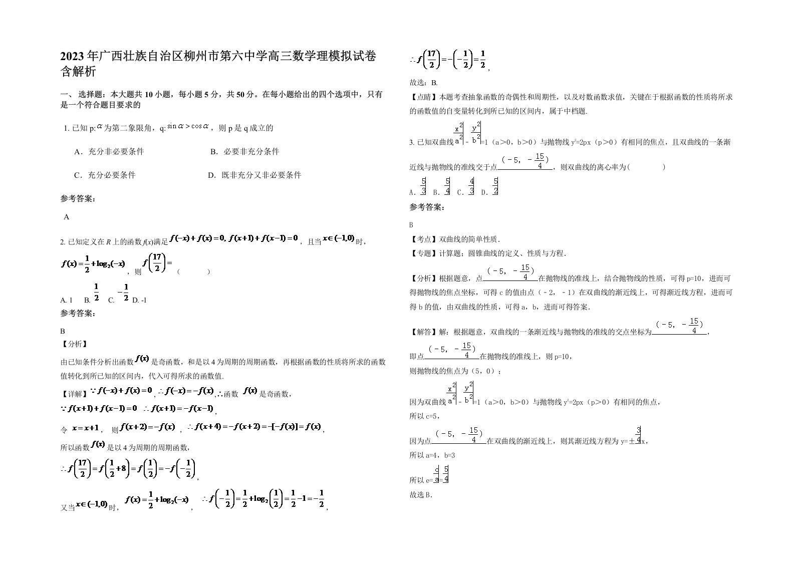 2023年广西壮族自治区柳州市第六中学高三数学理模拟试卷含解析