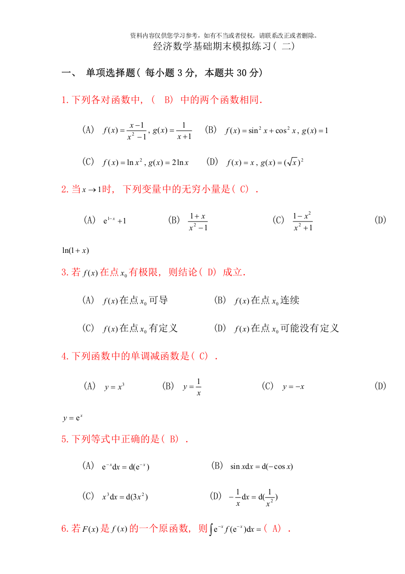 电大经济数学基础模拟试卷及答案