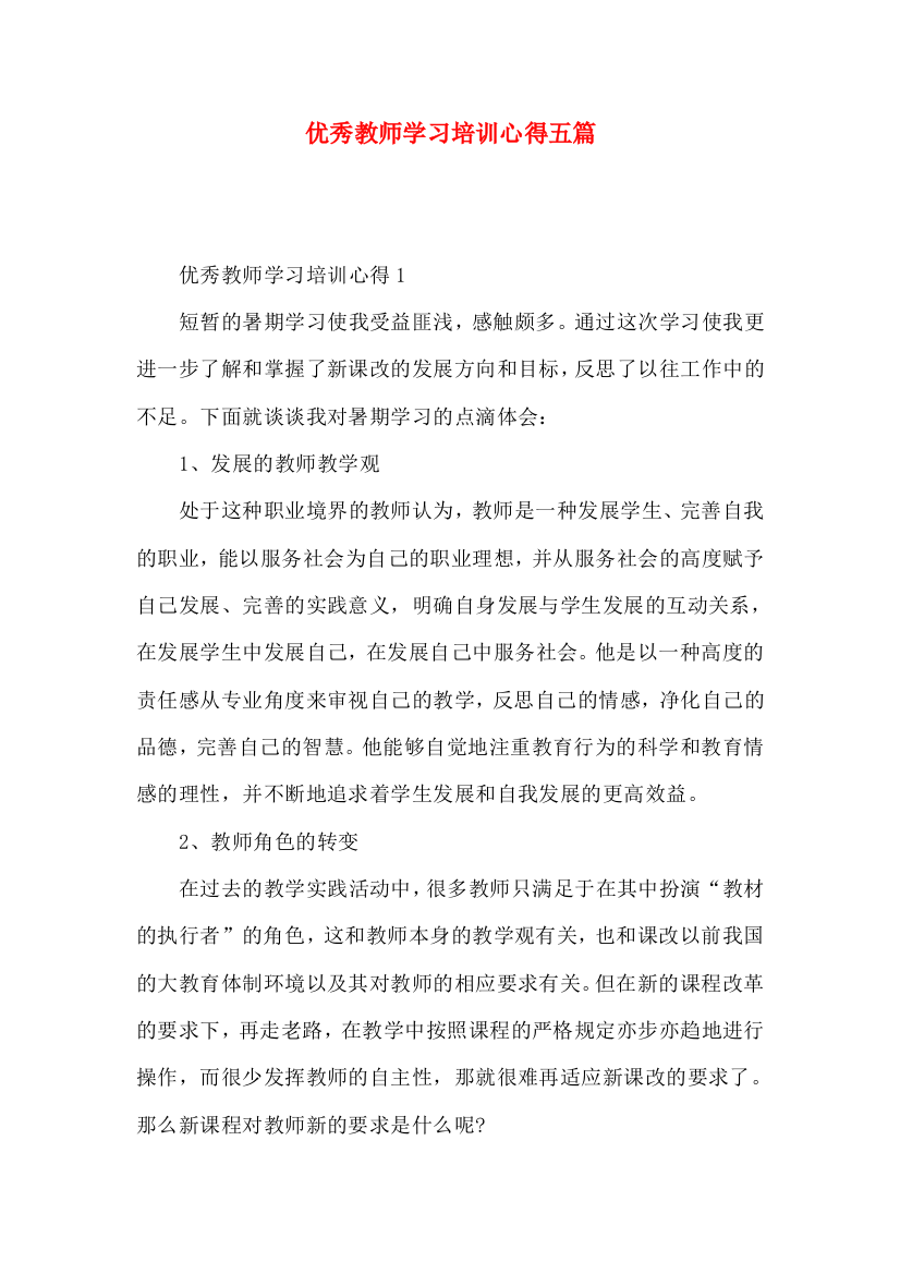 优秀教师学习培训心得五篇