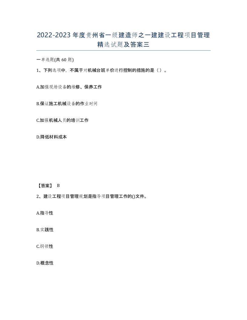 2022-2023年度贵州省一级建造师之一建建设工程项目管理试题及答案三