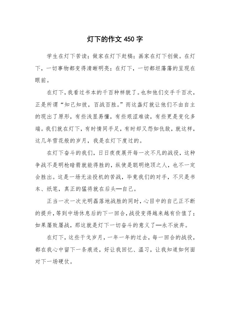 灯下的作文450字