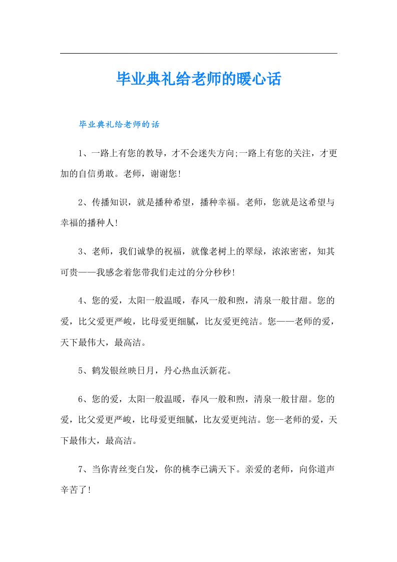 毕业典礼给老师的暖心话