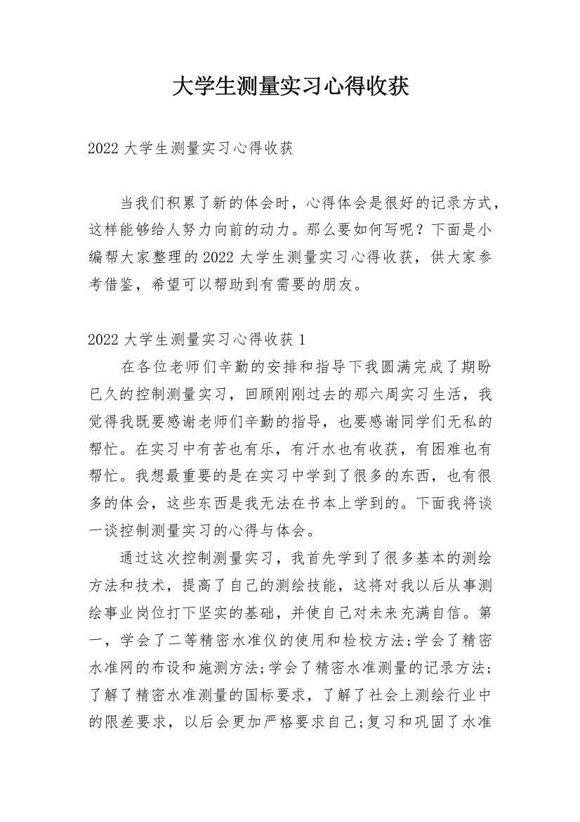 大学生测量实习心得收获