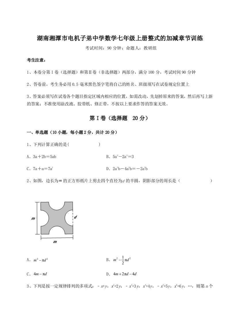 达标测试湖南湘潭市电机子弟中学数学七年级上册整式的加减章节训练试卷（解析版）