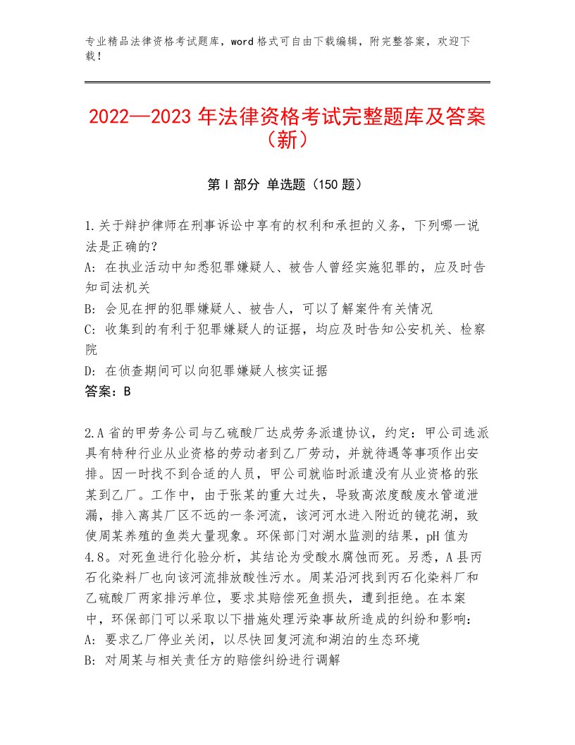 2023年法律资格考试精品题库附答案【能力提升】