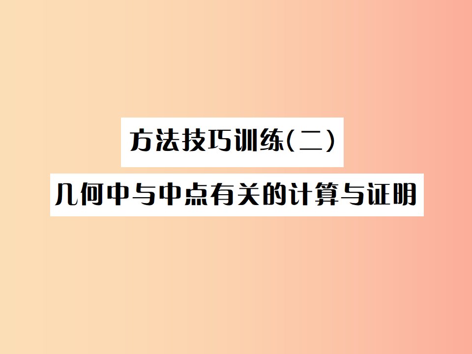 河北省2019届中考数学系统复习第五单元四边形方法技巧训练二几何中与中点有关的计算与证明课件