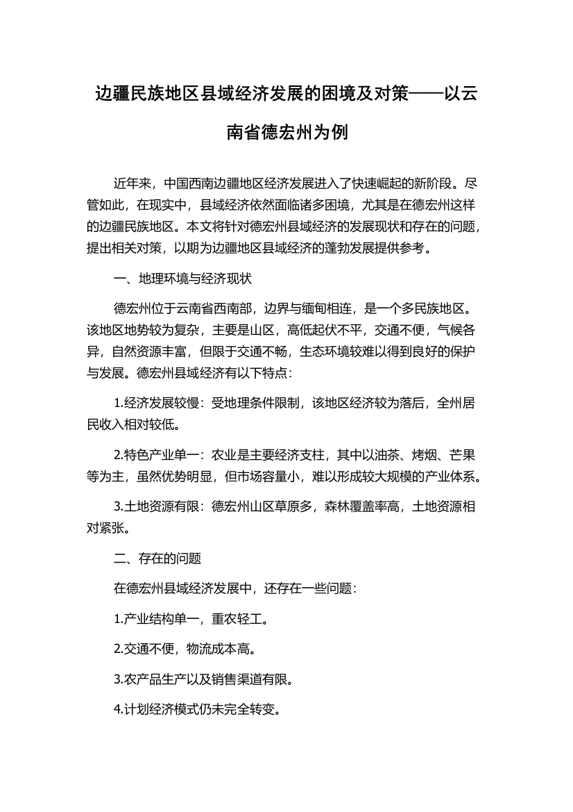 边疆民族地区县域经济发展的困境及对策——以云南省德宏州为例