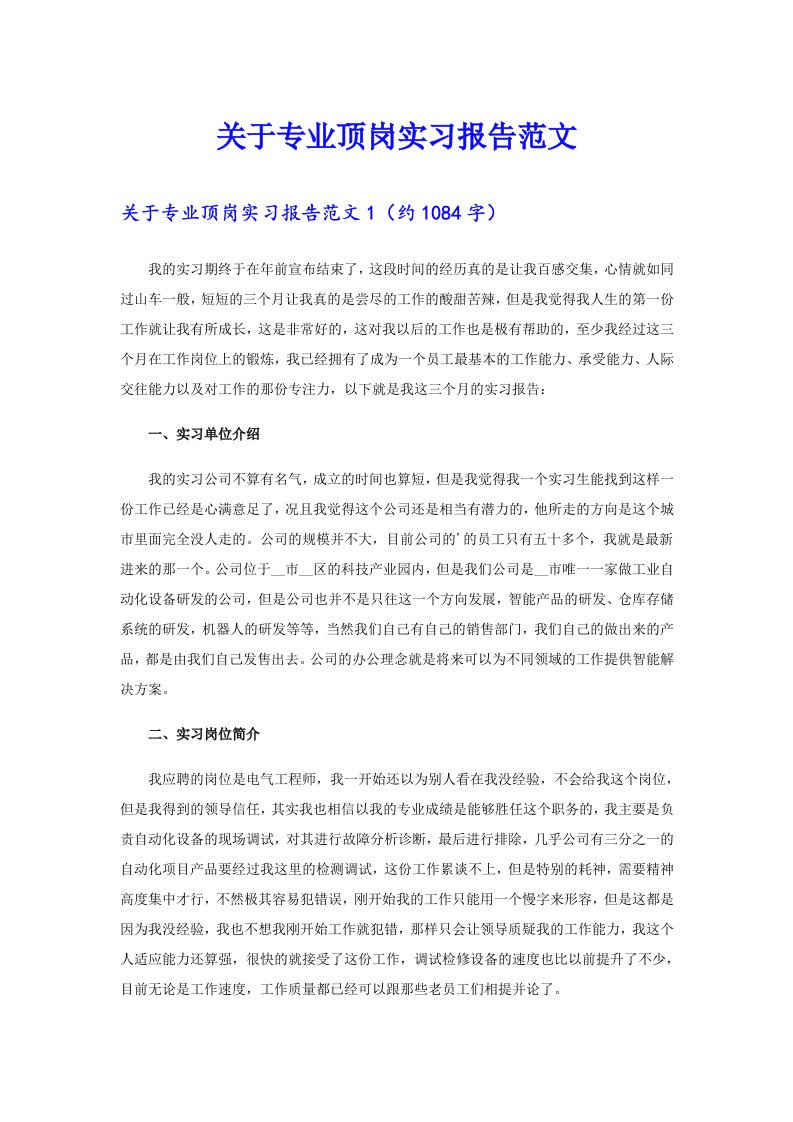 关于专业顶岗实习报告范文