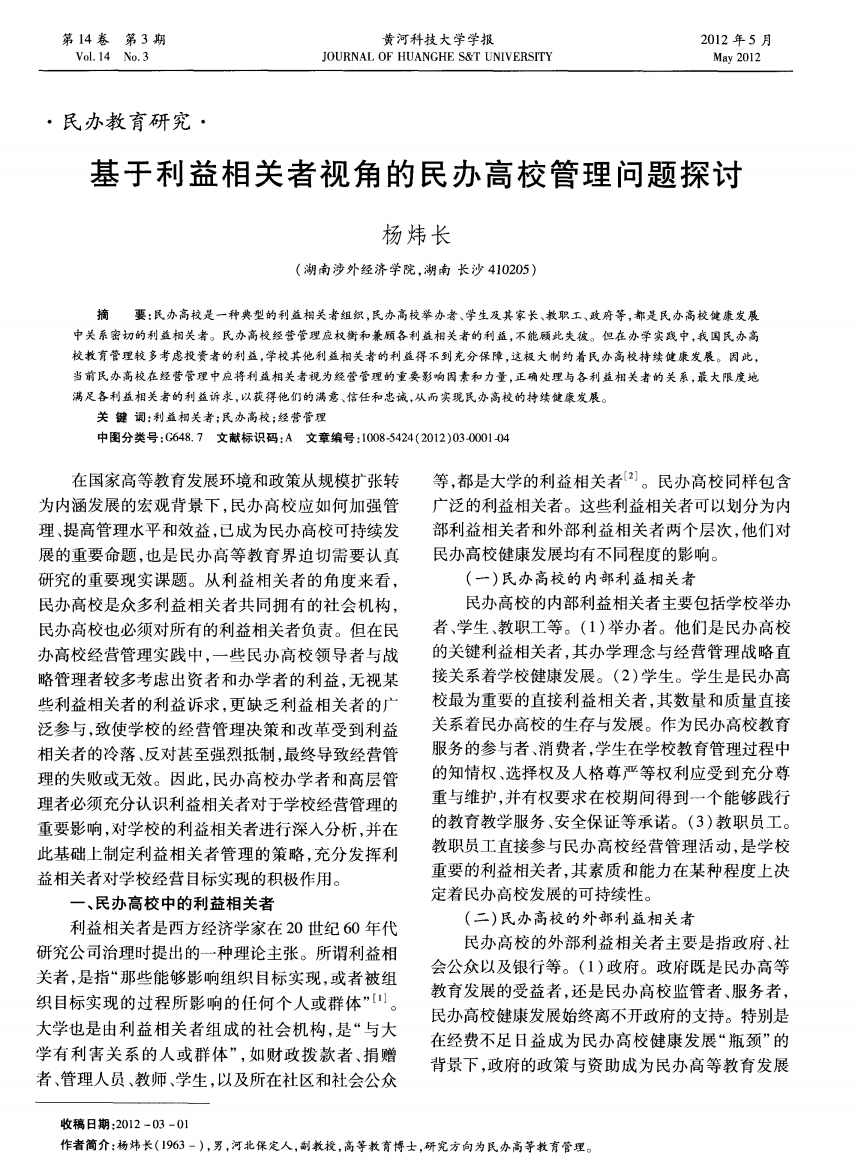 基于利益相关者视角的民办高校管理问题探讨