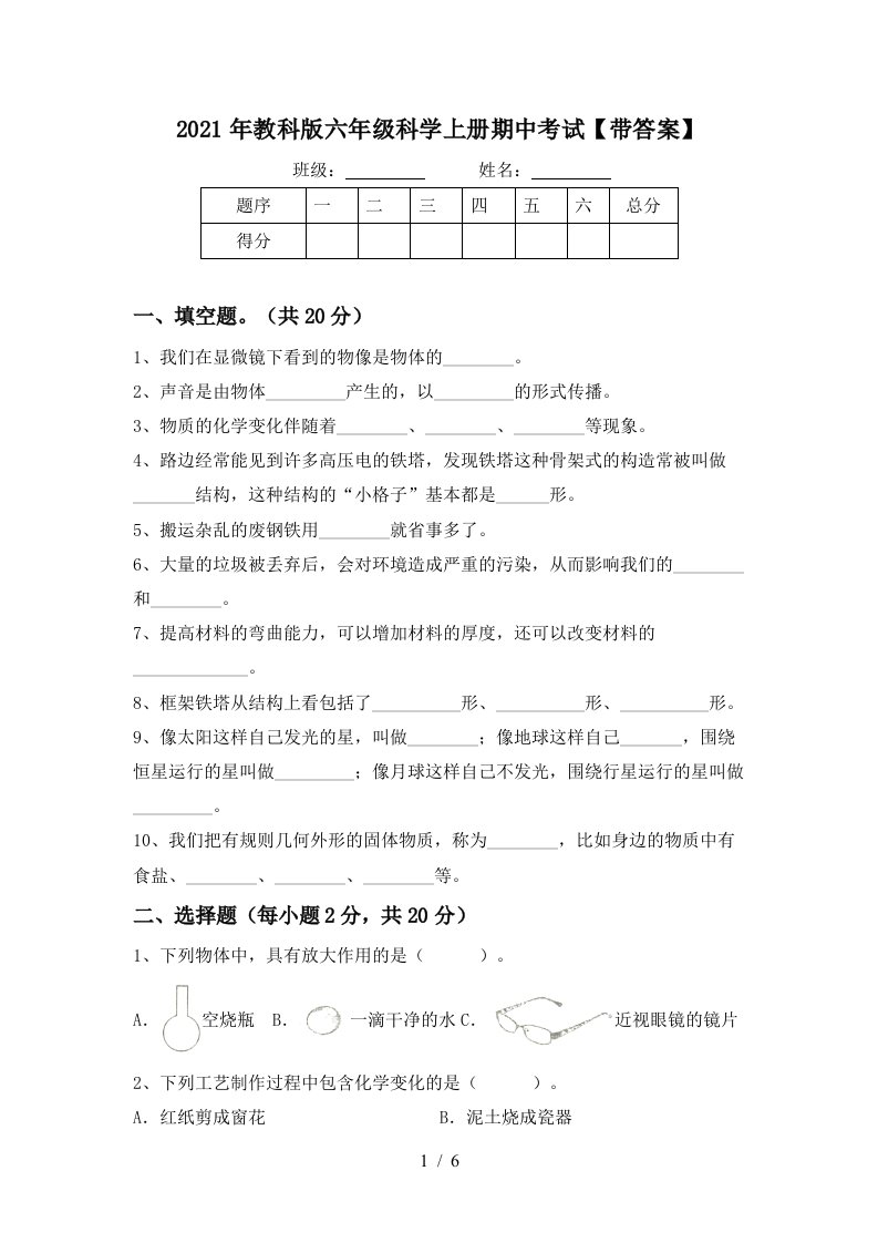 2021年教科版六年级科学上册期中考试带答案