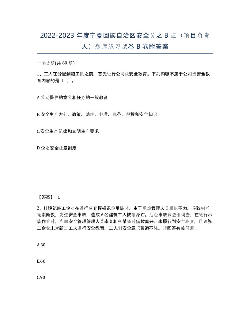 2022-2023年度宁夏回族自治区安全员之B证项目负责人题库练习试卷B卷附答案