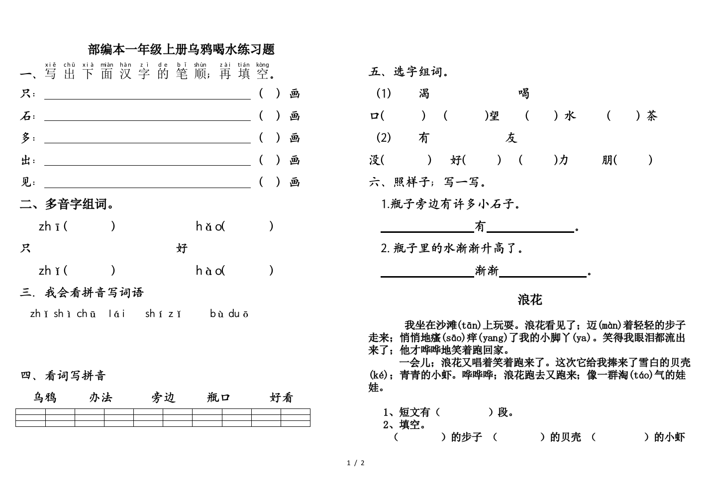 部编本一年级上册乌鸦喝水练习题