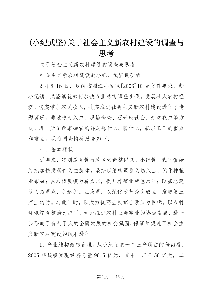 (小纪武坚)关于社会主义新农村建设的调查与思考