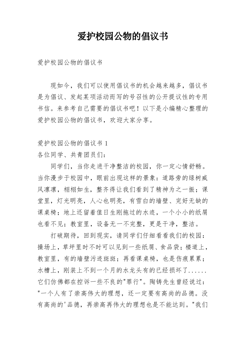 爱护校园公物的倡议书