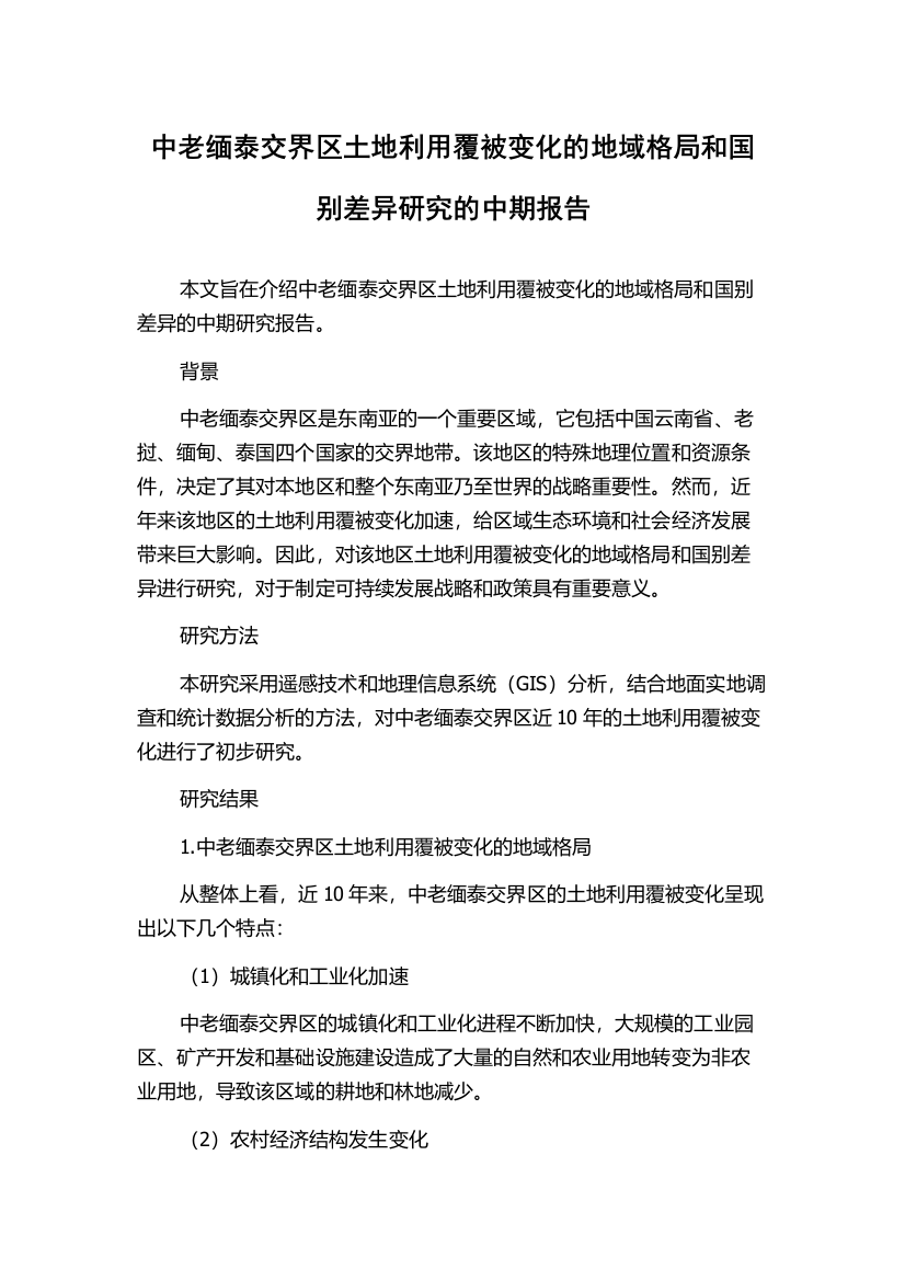 中老缅泰交界区土地利用覆被变化的地域格局和国别差异研究的中期报告