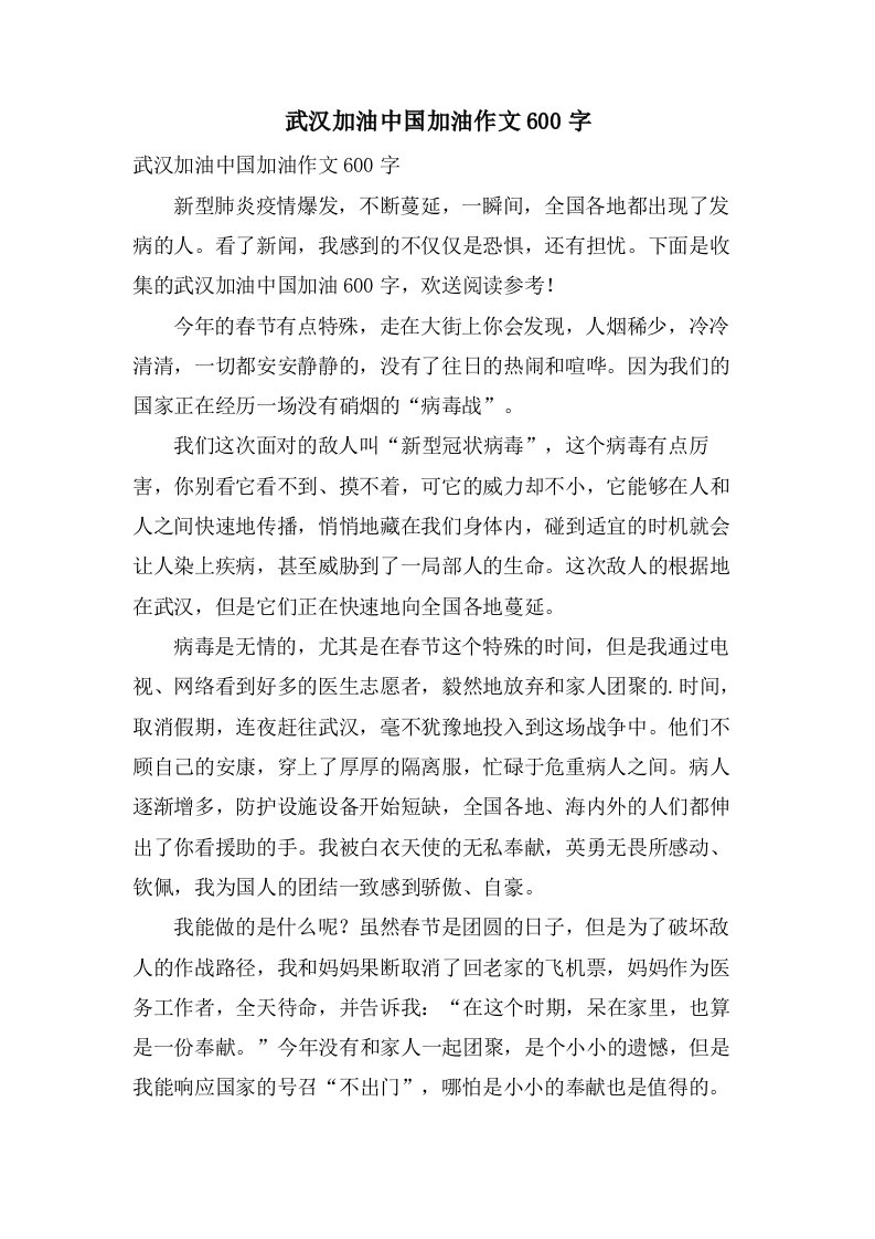 武汉加油中国加油作文600字