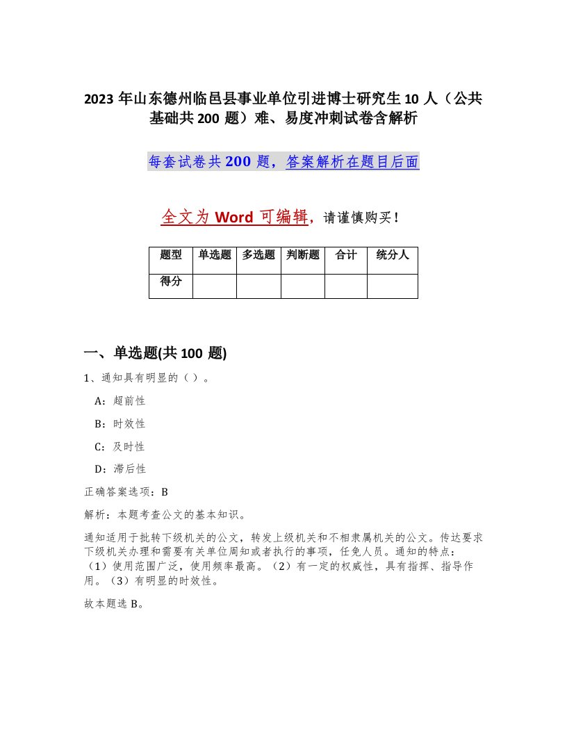 2023年山东德州临邑县事业单位引进博士研究生10人公共基础共200题难易度冲刺试卷含解析