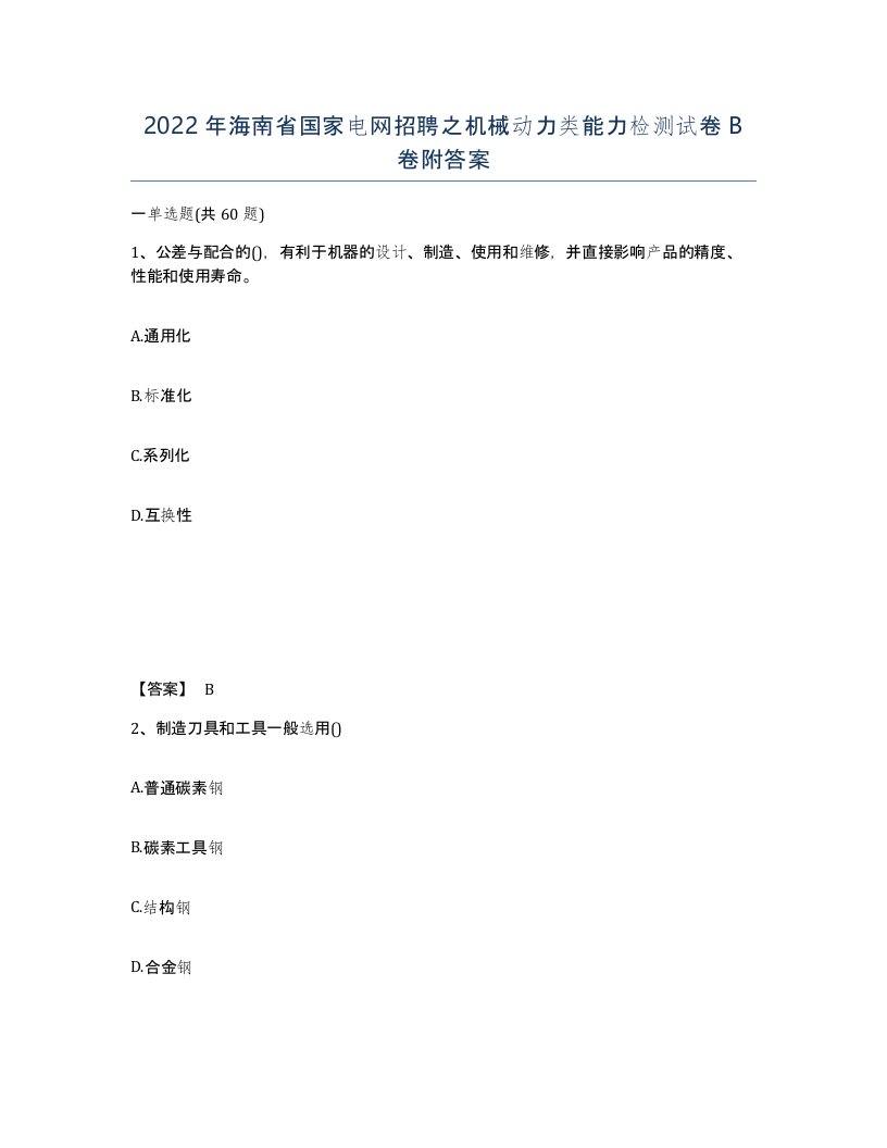 2022年海南省国家电网招聘之机械动力类能力检测试卷B卷附答案