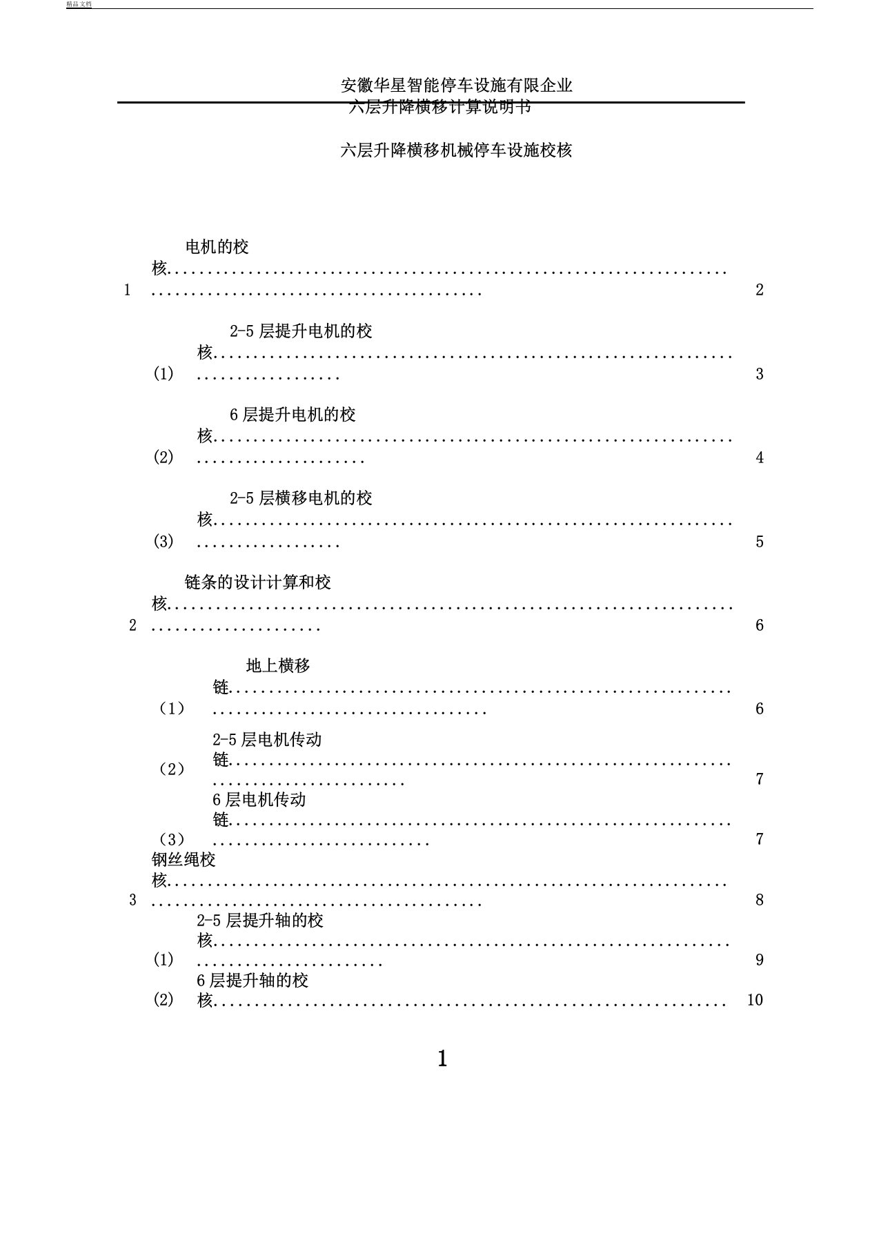 六层升降横移计算书