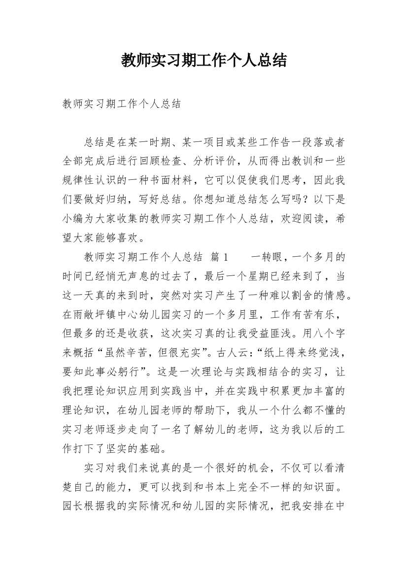 教师实习期工作个人总结_3